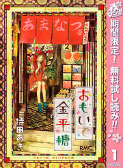 【期間限定　無料お試し版】おもいで金平糖 1