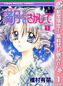 【期間限定　無料お試し版】満月をさがして