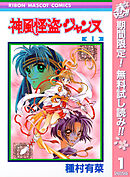 【期間限定　無料お試し版】神風怪盗ジャンヌ モノクロ版