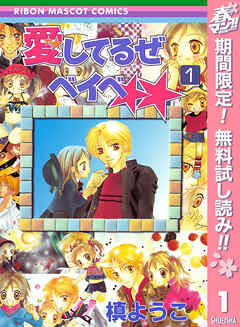 【期間限定　無料お試し版】愛してるぜベイベ★★