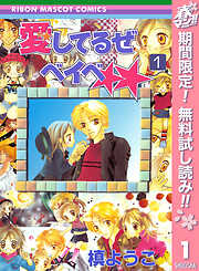 【期間限定　無料お試し版】愛してるぜベイベ★★ 1