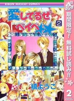 【期間限定　無料お試し版】愛してるぜベイベ★★