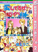 【期間限定　無料お試し版】愛してるぜベイベ★★ 2
