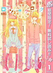 【期間限定　無料お試し版】ロマンチカ クロック 1