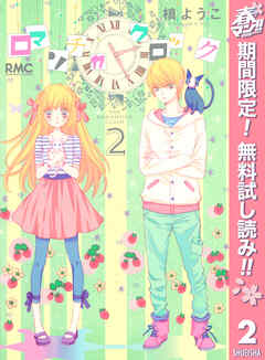 【期間限定　無料お試し版】ロマンチカ クロック