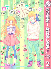 【期間限定　無料お試し版】ロマンチカ クロック