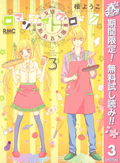 【期間限定　無料お試し版】ロマンチカ クロック
