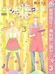 【期間限定　無料お試し版】ロマンチカ クロック