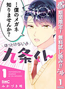 【期間限定　無料お試し版】ほっとけないよ九条くん