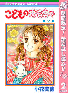 【期間限定　無料お試し版】こどものおもちゃ