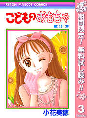 【期間限定　無料お試し版】こどものおもちゃ