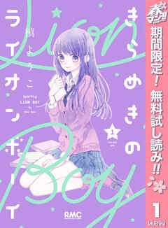 【期間限定　無料お試し版】きらめきのライオンボーイ