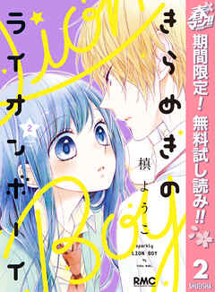 【期間限定　無料お試し版】きらめきのライオンボーイ