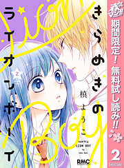 【期間限定　無料お試し版】きらめきのライオンボーイ