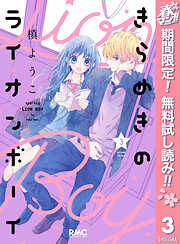 【期間限定　無料お試し版】きらめきのライオンボーイ