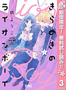 【期間限定　無料お試し版】きらめきのライオンボーイ 3