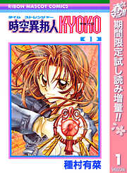 【期間限定　試し読み増量版】時空異邦人KYOKO 1