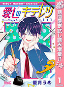 【期間限定　試し読み増量版】愛しのキテレツ