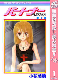【期間限定　試し読み増量版】パートナー