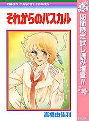 【期間限定　試し読み増量版】それからのパスカル