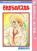 【期間限定　試し読み増量版】それからのパスカル