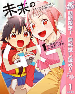 【期間限定　無料お試し版】未来のムスコ～恋人いない歴10年の私に息子が降ってきた！