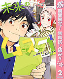 【期間限定　無料お試し版】未来のムスコ～恋人いない歴10年の私に息子が降ってきた！ 2