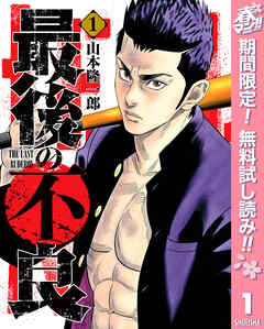 【期間限定　無料お試し版】最後の不良 1