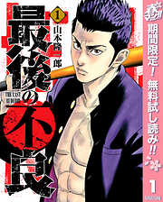 【期間限定　無料お試し版】最後の不良