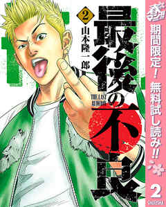 【期間限定　無料お試し版】最後の不良