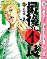 【期間限定　無料お試し版】最後の不良