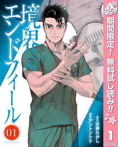 【期間限定　無料お試し版】境界のエンドフィール 1