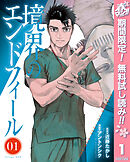 【期間限定　無料お試し版】境界のエンドフィール 1