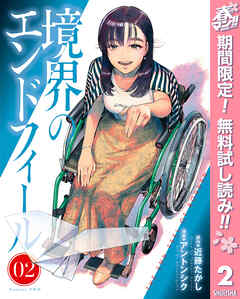 【期間限定　無料お試し版】境界のエンドフィール 2