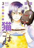 【期間限定　無料お試し版】猫には猫の猫ごはん。 単行本版 3