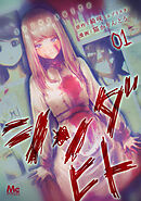 【期間限定　無料お試し版】シンダヒト