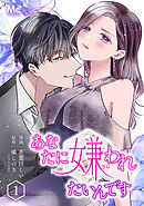 【期間限定　無料お試し版】あなたに嫌われたいんです