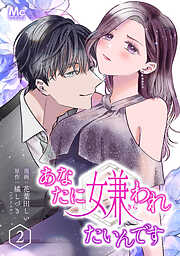 【期間限定　無料お試し版】あなたに嫌われたいんです