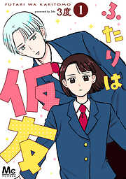 【期間限定　試し読み増量版】ふたりは仮友 1