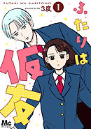 【期間限定　試し読み増量版】ふたりは仮友