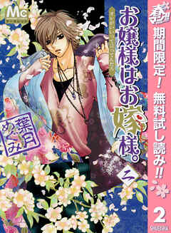 【期間限定　無料お試し版】お嬢様はお嫁様。