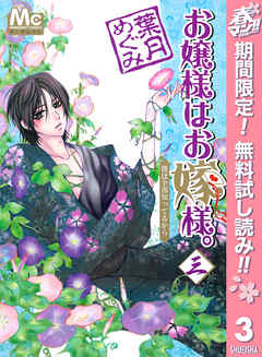 【期間限定　無料お試し版】お嬢様はお嫁様。