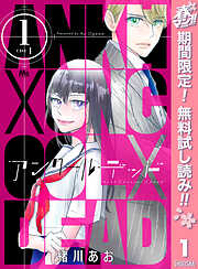 【期間限定　無料お試し版】アンクールデッド 1