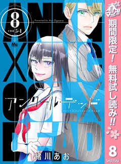 【期間限定　無料お試し版】アンクールデッド