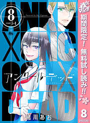 【期間限定　無料お試し版】アンクールデッド