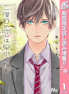 【期間限定　試し読み増量版】二度目の恋は、早水くんと