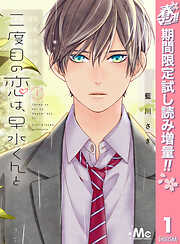 【期間限定　試し読み増量版】二度目の恋は、早水くんと 1