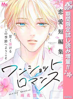 【期間限定　試し読み増量版】ワンショットロマンス