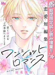 【期間限定　試し読み増量版】ワンショットロマンス