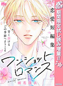 【期間限定　試し読み増量版】ワンショットロマンス